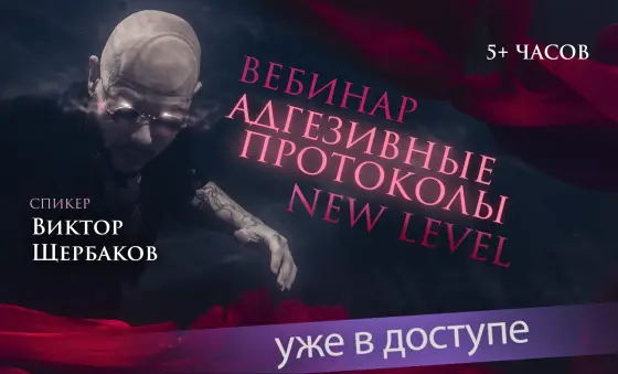 Адгезивные протоколы. Новый уровень