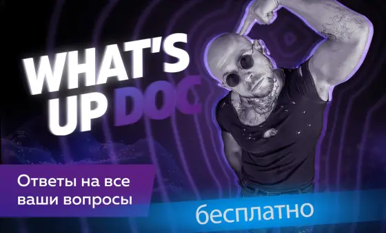 Спроси дока / What’s Up Doc