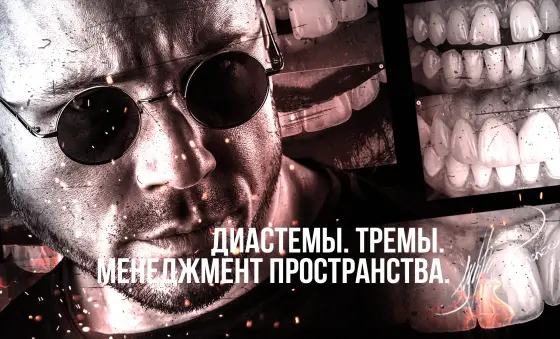 Диастемы. Тремы. Менеджмент пространства.