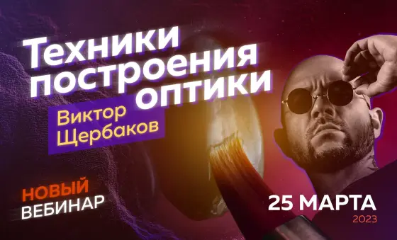 Техники построения оптики
