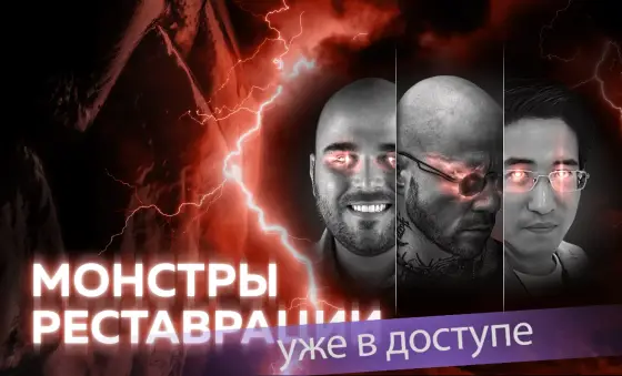 Монстры реставрации. Онлайн конгресс