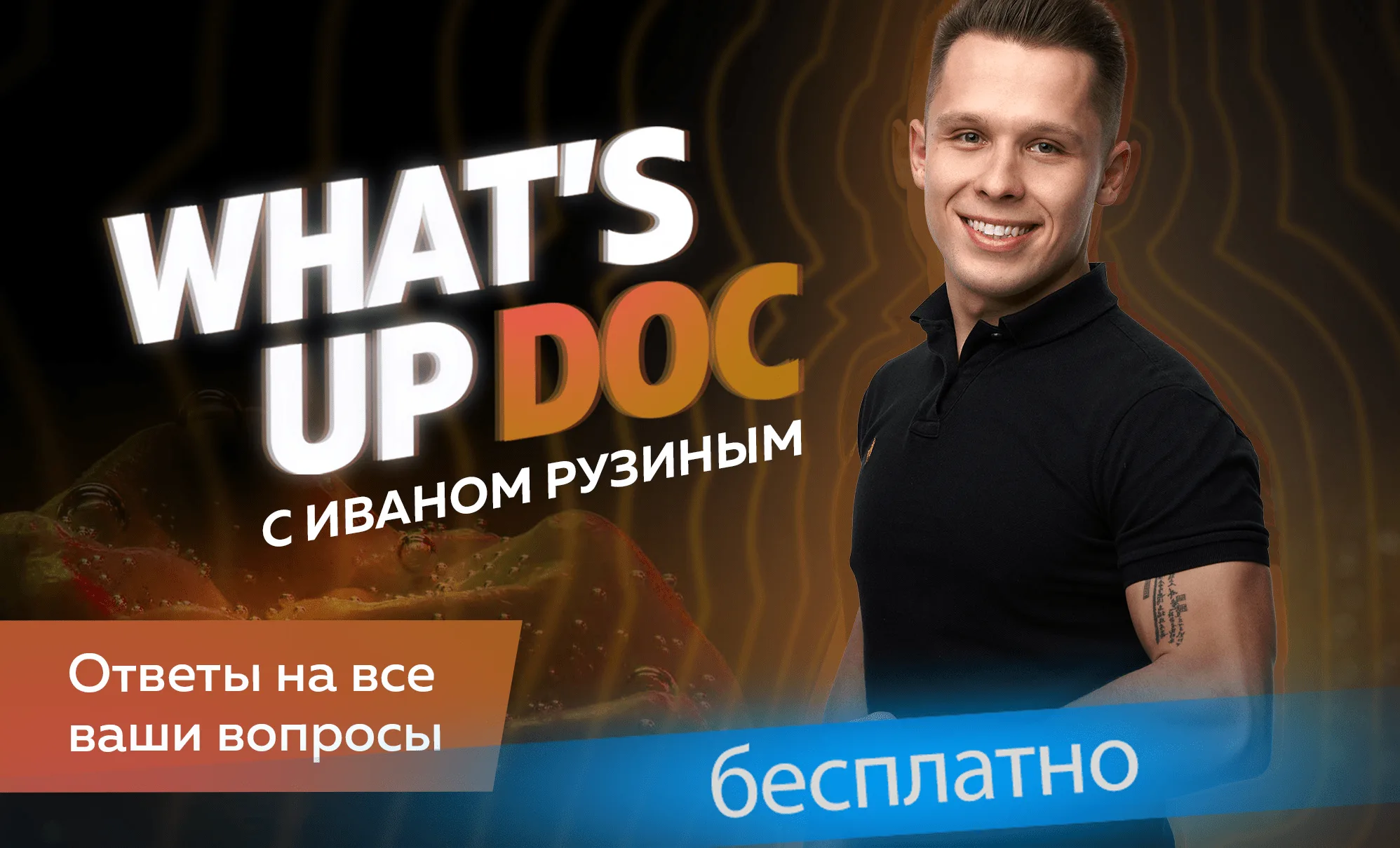 Спроси дока / What’s Up Doc с Иваном Рузиным