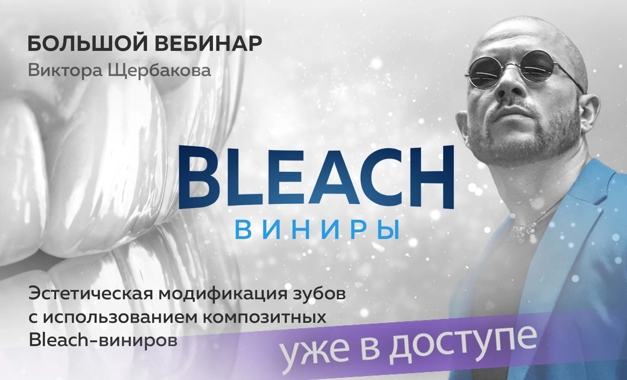 Bleach-виниры
