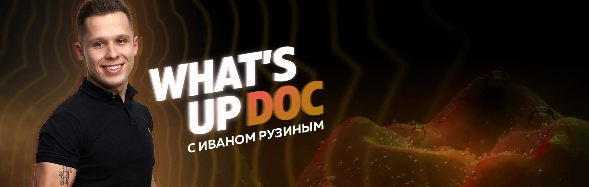 Спроси дока / What’s Up Doc с Иваном Рузиным